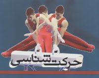 حرکت شناسی (آر.تی فلوید . رحمان سوری . آذر علیپور)