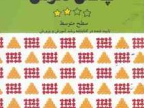 چالش هوش (سطح متوسط) (ایمان کامل جهرمی و زهرا کمپانی والا)