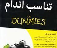 تناسب اندام (دامیز)