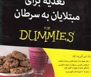 تغذیه برای مبتلایان به سرطان (دامیز) (موری مارکمن کارولین لمرزفلد کریستینا تورستر لوگایدس . مهرک ایر