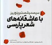 365 سیصد و شصت و پنج روز با عاشقانه های شعر پارسی (دکتر علی بهفروز . زهرا طالبی اصفهانی . سید خلیل ح