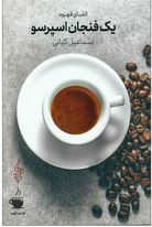 9786007061893.JPG الفبای قهوه : یک فنجان اسپرسو (اسماعیل کیانی)