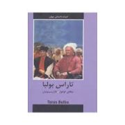 ادبیات داستانی جهان (تاراس بولبا) (نیکلای گوگول . قازار سیمونیان)