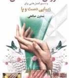 آموزش کاشت ناخن و دستورالعمل هایی برای زیبایی دست و پا (نسترن صالحی)