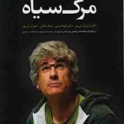 مرگ سیاه (تیری کروزت - دکتر آرش آریان پور)
