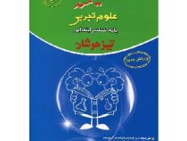 اندیشمند تیزهوشان علوم ششم 96-95