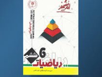 اندیشمند تیزهوشان ریاضیات ششم 96-95