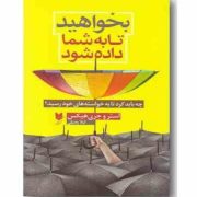 بخواهید تا به شما داده شود (استرو جری هیکس .لیلا رضیئی)