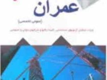 استخدامی عمران (عمومی - تخصصی)