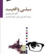 سیلی واقعیت (راس هریس . علی صاحبی . مهدی اسکندری)