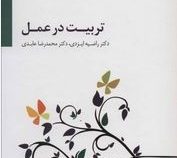 تربیت در عمل (راضیه ایزدی.محمد رضا عابدی)