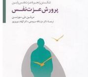 پرورش عزت نفس :شکستن زنجیره عزت نفس پایین (مریلین جی سورنسن.عزت الله میوه چی.الهام نوروز پور)
