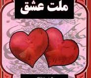 ملت عشق (زهرا یعقوبیان)