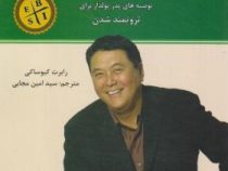 چهار راه پول سازی (توصیه های پدر پولدار برای ثروتمند شدن)