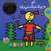 ماجراهای اتو : اتو به پیک نیک می رود (تادپار.ساناز حکمت شعار)
