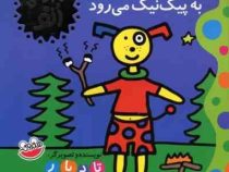 ماجراهای اتو : اتو به پیک نیک می رود (تادپار.ساناز حکمت شعار)