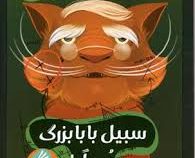 اتاق تجربه سبیل بابا بزرگ عمرا! (رمان کودک)، (معصومه یزدانی)