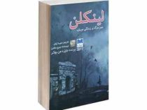 لینکلن بین مرگ و زندگی دوباره (جورج ساندرز - منیره ژیان)