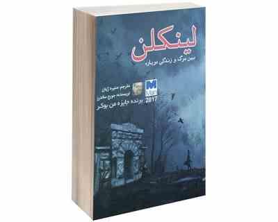9786007241790.jpg لینکلن بین مرگ و زندگی دوباره (جورج ساندرز - منیره ژیان)
