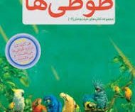 مجموعه کتاب های حیات وحش 6 طوطی ها (جان بانت وکسو . مهدی رضایی)