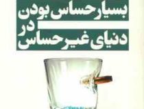 بسیار حساس بودن در دنیای غیر حساس (ایلس ساند . مینو پرنیانی)