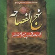 نهج الفصاحه کلمات قصار پیامبر اعظم (ص)