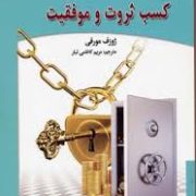 کلید طلایی کسب ثروت و موفقیت(ژوزف مورفی-مریم کاظمی)