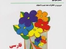 انگار همین دیروز بود ... با هم بخوانیم مروری بر خاطرات دهه شصت تا هفتاد (فارسی)