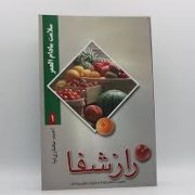 سلامت مادام العمر 1 راز شفا (غذایت را عوض کن تا زندگی ات تغییر پیدا کند) (احمد مختاری نیا)