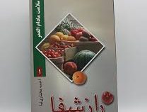 سلامت مادام العمر 1 راز شفا (غذایت را عوض کن تا زندگی ات تغییر پیدا کند) (احمد مختاری نیا)