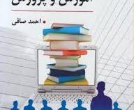 سازمان و مدیریت در آموزش و پرورش (ویراست سوم) (احمد صافی)
