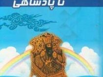 از صید ماهی تا پادشاهی (حمزه سردادور . مهدیس)