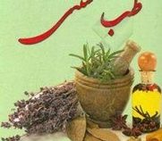 تشخیص بیماری با طب سنتی (حسین زینالپور)