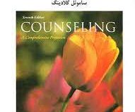 اصول و مبانی مشاوره (ساموئلتی . گلادینگ . مهدی گنجی . حمزه گنجی)