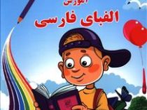 آموزش الفبای فارسی (رحلی دسته دار)