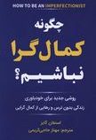 چگونه کمال گرا نباشیم؟ روشی جدید برای خودباوری زندگی بدون ترس و رهایی از کمال گرایی(استفان گایز.مهنا