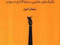 بورس باز (تکنیک های جادویی سرمایه گذاری در بورس) (سلمان امین)