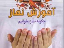 آموزش نماز چگونه نماز بخوانیم (سید حیدر غضنفری)