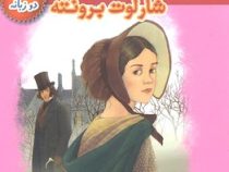 جین ایر (2 زبانه)، (شارلوت برونته، حسین اعرابی)