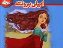 بلندی های بادگیر (2 زبانه)، (امیلی برونته، حسین اعرابی)