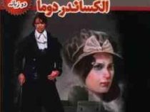 کنت مونت کریستو (متن دو زبانه)، (الکساندر دوما، حسین اعرابی)