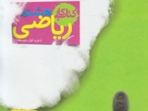 خیلی سبز کتاب کار ریاضی هشتم (دوره اول متوسطه) 99