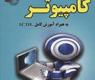 نمونه آزمونهای مستند و پرتکرار برگزار شده استخدامی کامپیوتر به همراه آموزش کامل ICDL (آرش اپرناک.محم