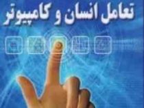 تعامل انسان و کامپیوتر (عبدالصمد کرامت فر)