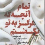 تمام آنچه هرگز به تو نگفتم (سلست اینگ . مرضیه خسروی)
