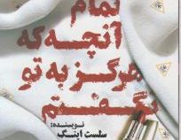 تمام آنچه هرگز به تو نگفتم (سلست اینگ . مرضیه خسروی)