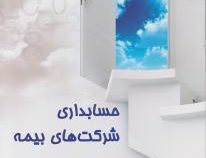 حسابداری شرکت های بیمه
