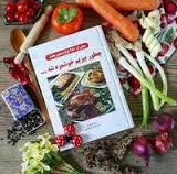 بیش از 250 نوع دستور پخت چطور بپزیم خوشمزه شه ... (مرضیه شجاعی)