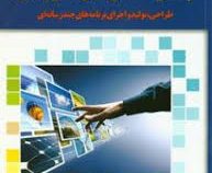 چند رسانه ای های آموزشی (طراحی،تولید و اجرای برنامه های چندرسانه ای) (نگین برات دستجردی)