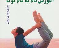 آموزش گام به گام یوگا (راهنمای یوگا برای مبتدیان)